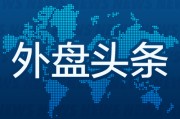 八字命理外盘头条：伊朗导弹齐射回应以色列大规模袭击 特斯拉被瑞典养老基金拉黑 美越据悉接近达成框架性贸易协议
