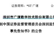 八字命理顶格重罚！*ST广道实控人被终身市场禁入