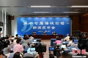 八字命理（聚焦海峡论坛）第十七届海峡论坛设置四大板块56项活动