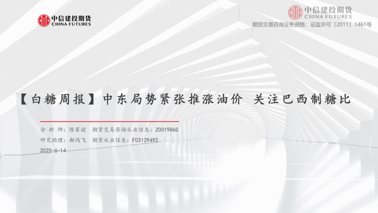 【白糖周(🎶)报】中东局势紧张推涨油价 关注巴西制糖比(🔣)